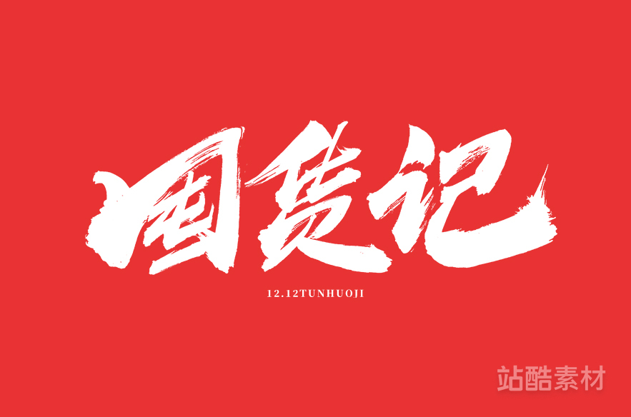 88款「双十二大促字形」PSD&矢量素材