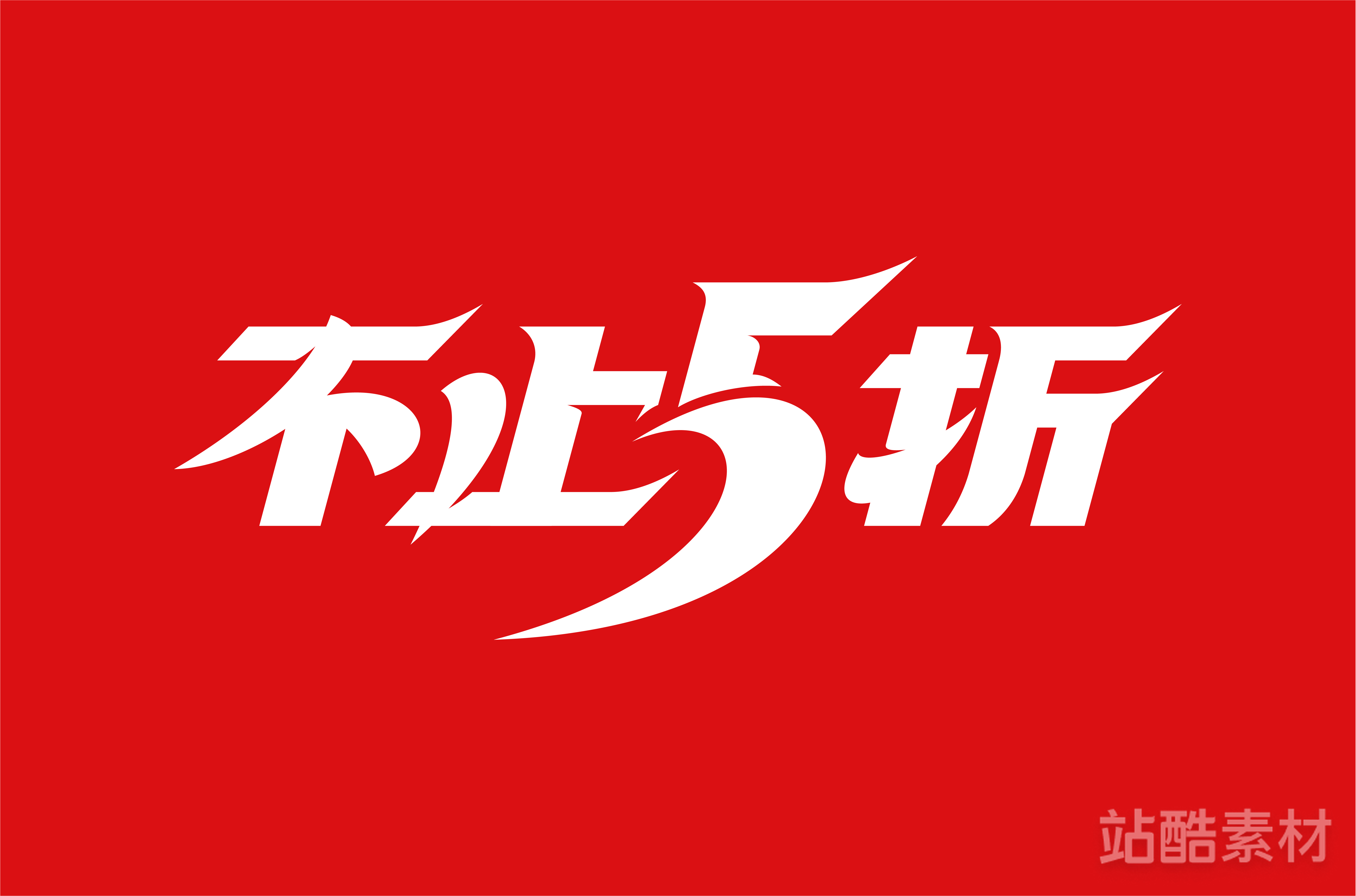 88款「双十二大促字形」PSD&矢量素材