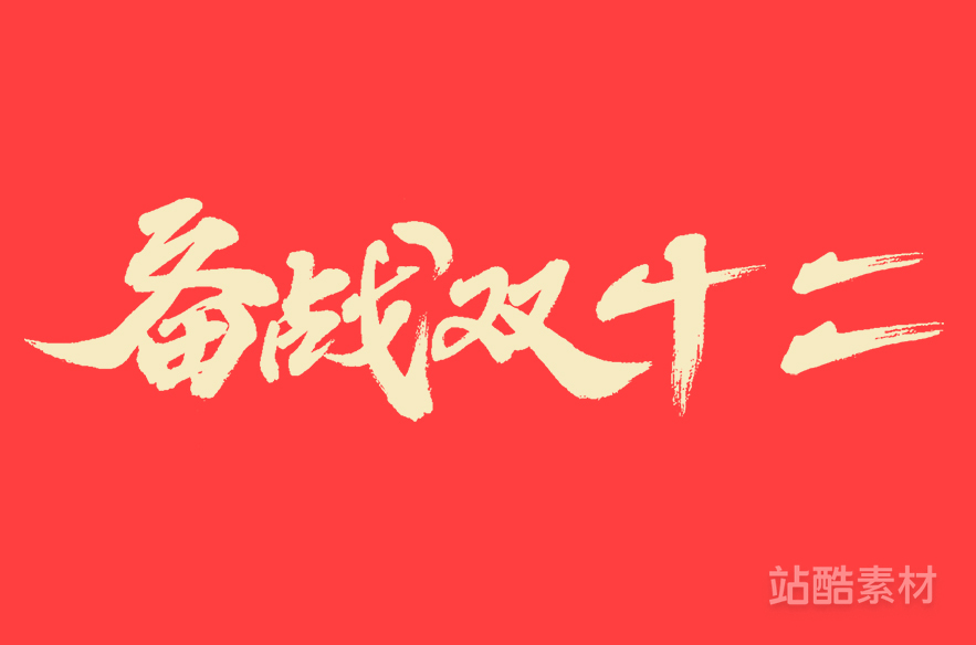 88款「双十二大促字形」PSD&矢量素材