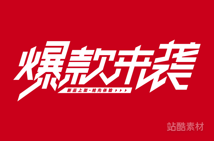 88款「双十二大促字形」PSD&矢量素材