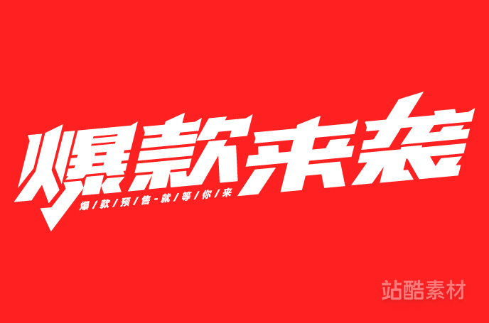 88款「双十二大促字形」PSD&矢量素材