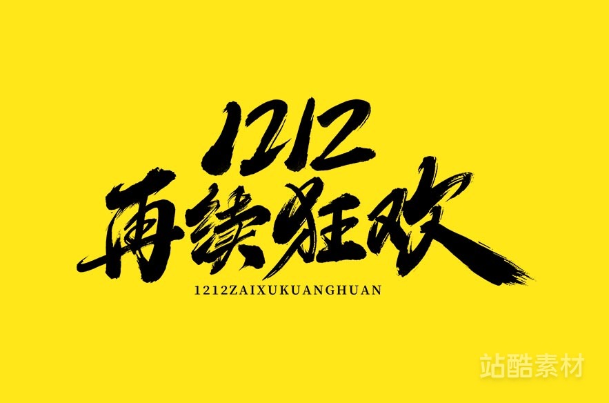 88款「双十二大促字形」PSD&矢量素材