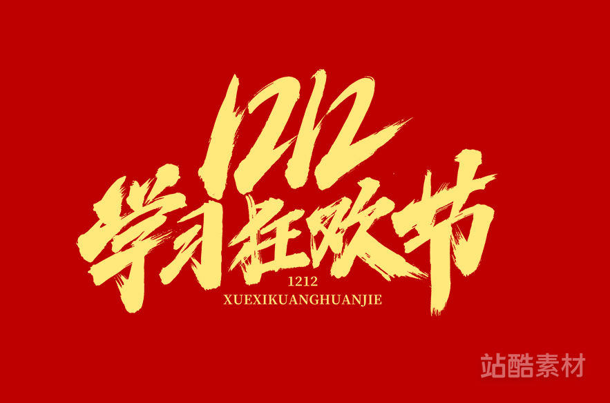 88款「双十二大促字形」PSD&矢量素材