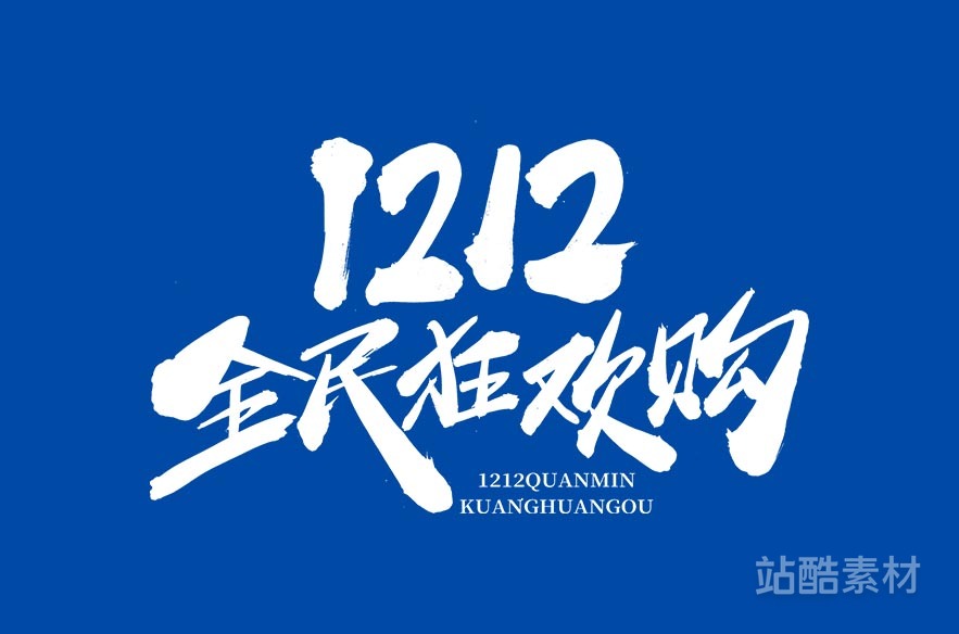 88款「双十二大促字形」PSD&矢量素材