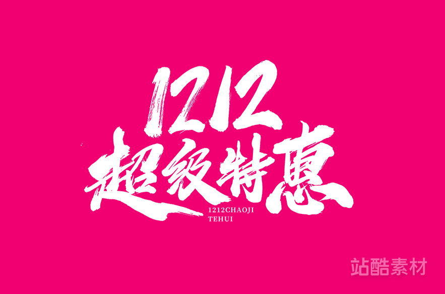 88款「双十二大促字形」PSD&矢量素材