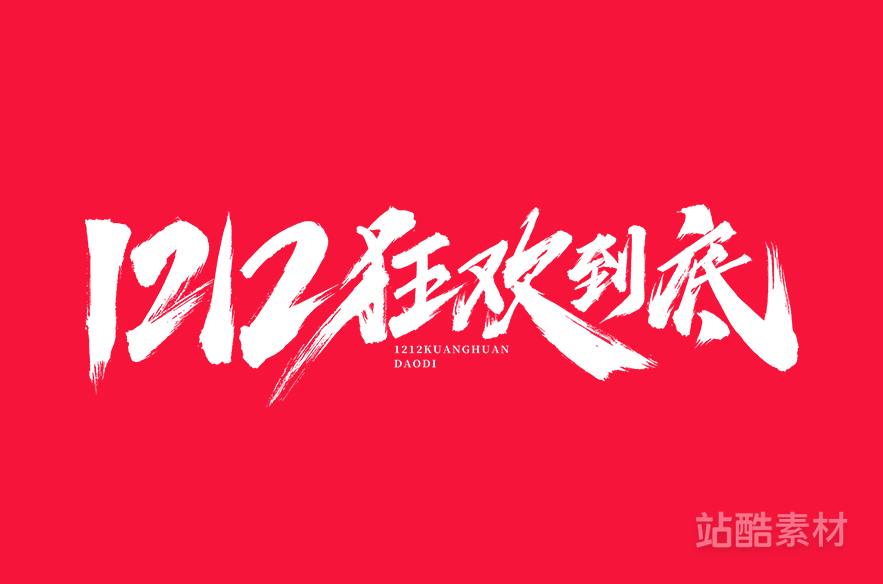 88款「双十二大促字形」PSD&矢量素材