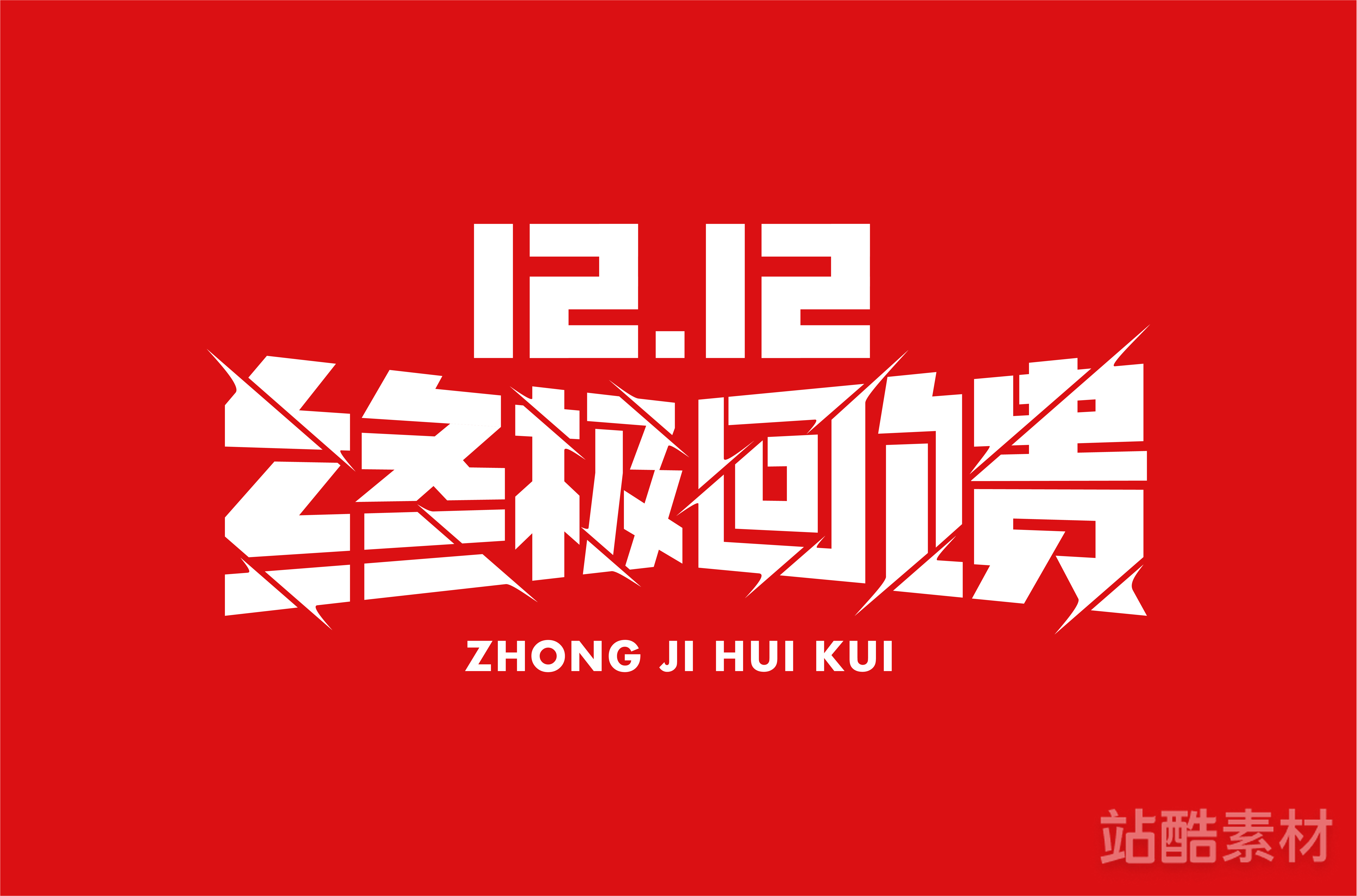 88款「双十二大促字形」PSD&矢量素材