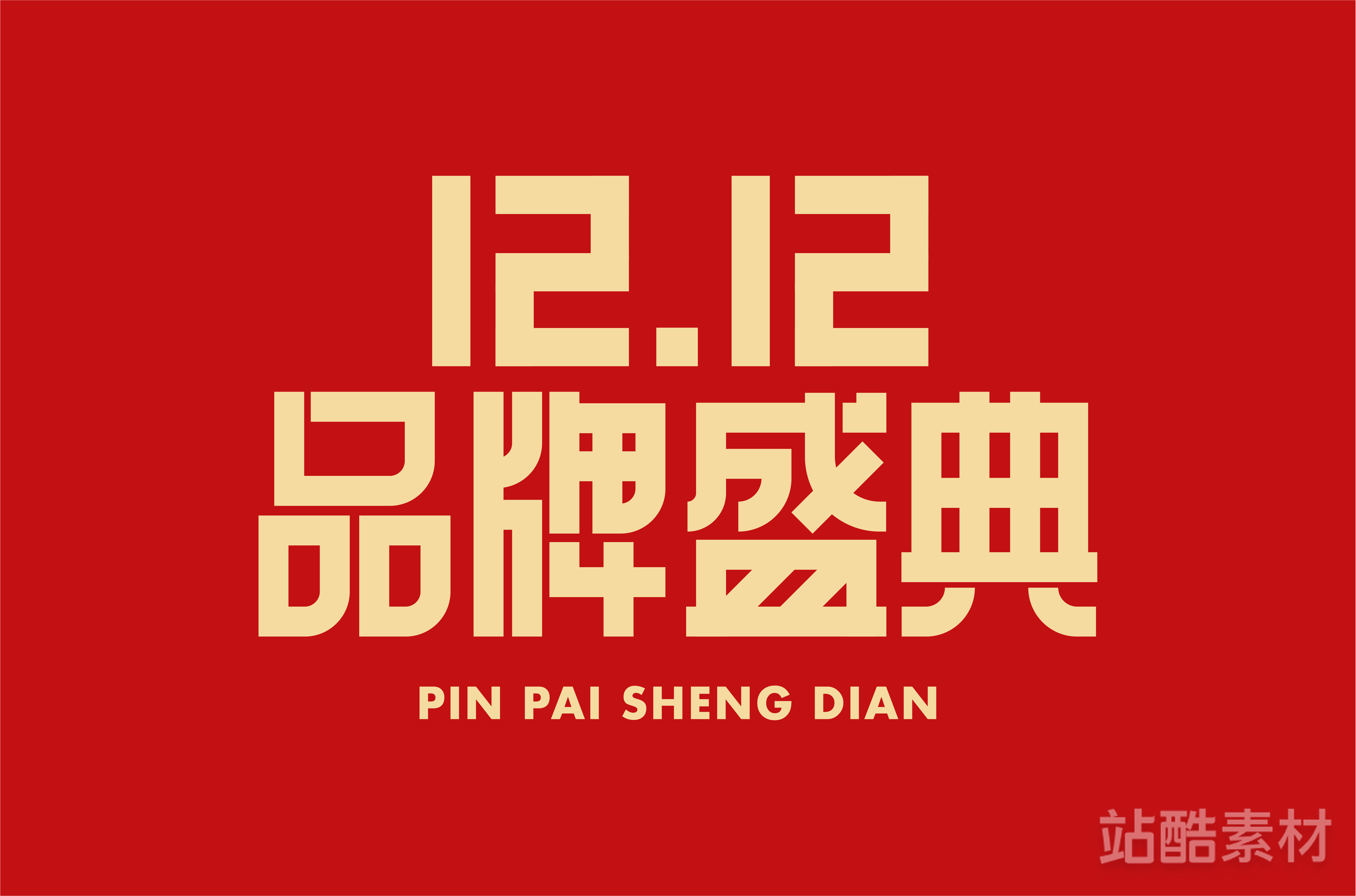 88款「双十二大促字形」PSD&矢量素材（图ZMTQ5NTU2NTI=） - 资讯 - 站酷设计师站酷素材原创素材 - 站酷ZCOOL