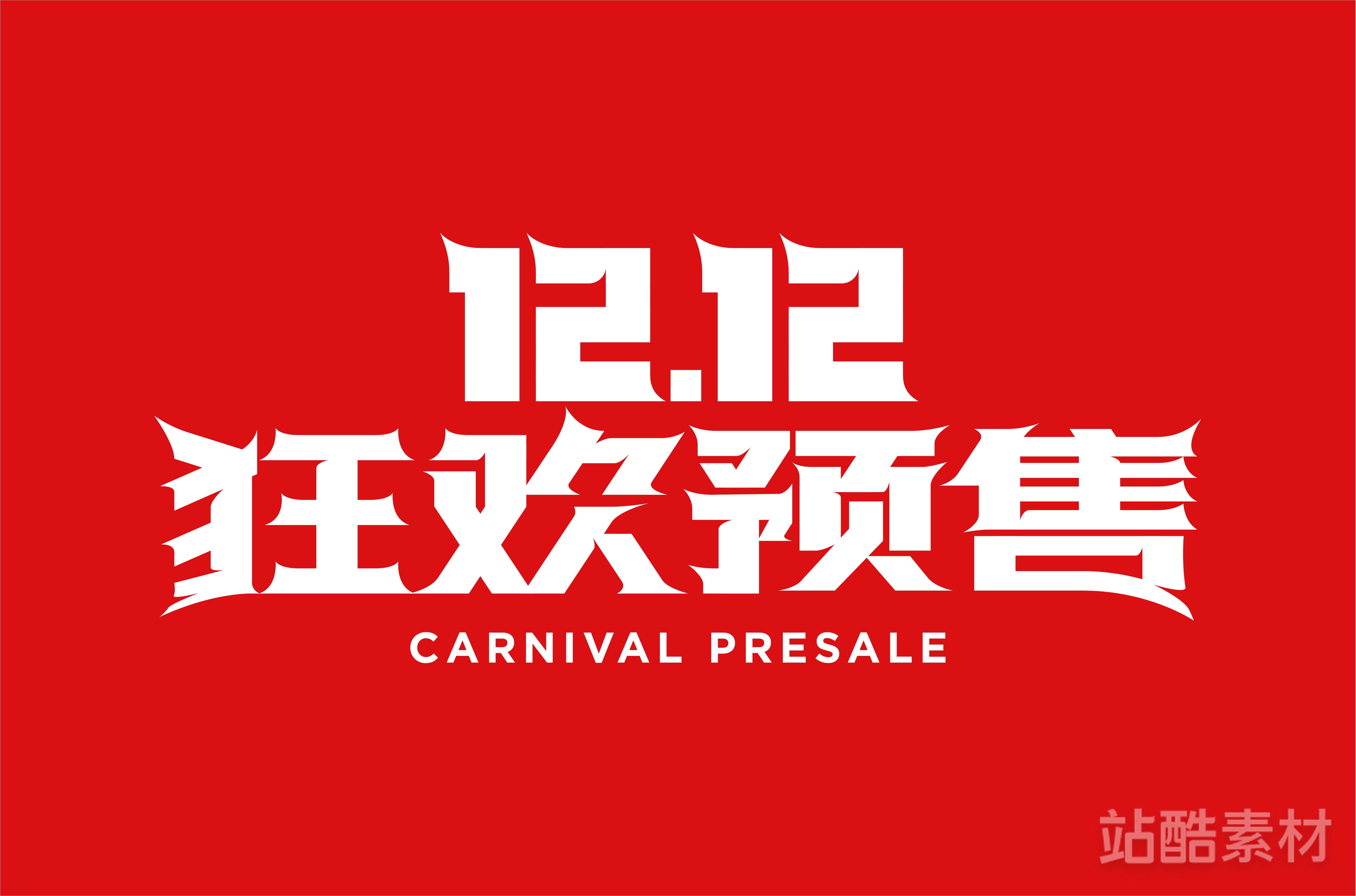 88款「双十二大促字形」PSD&矢量素材