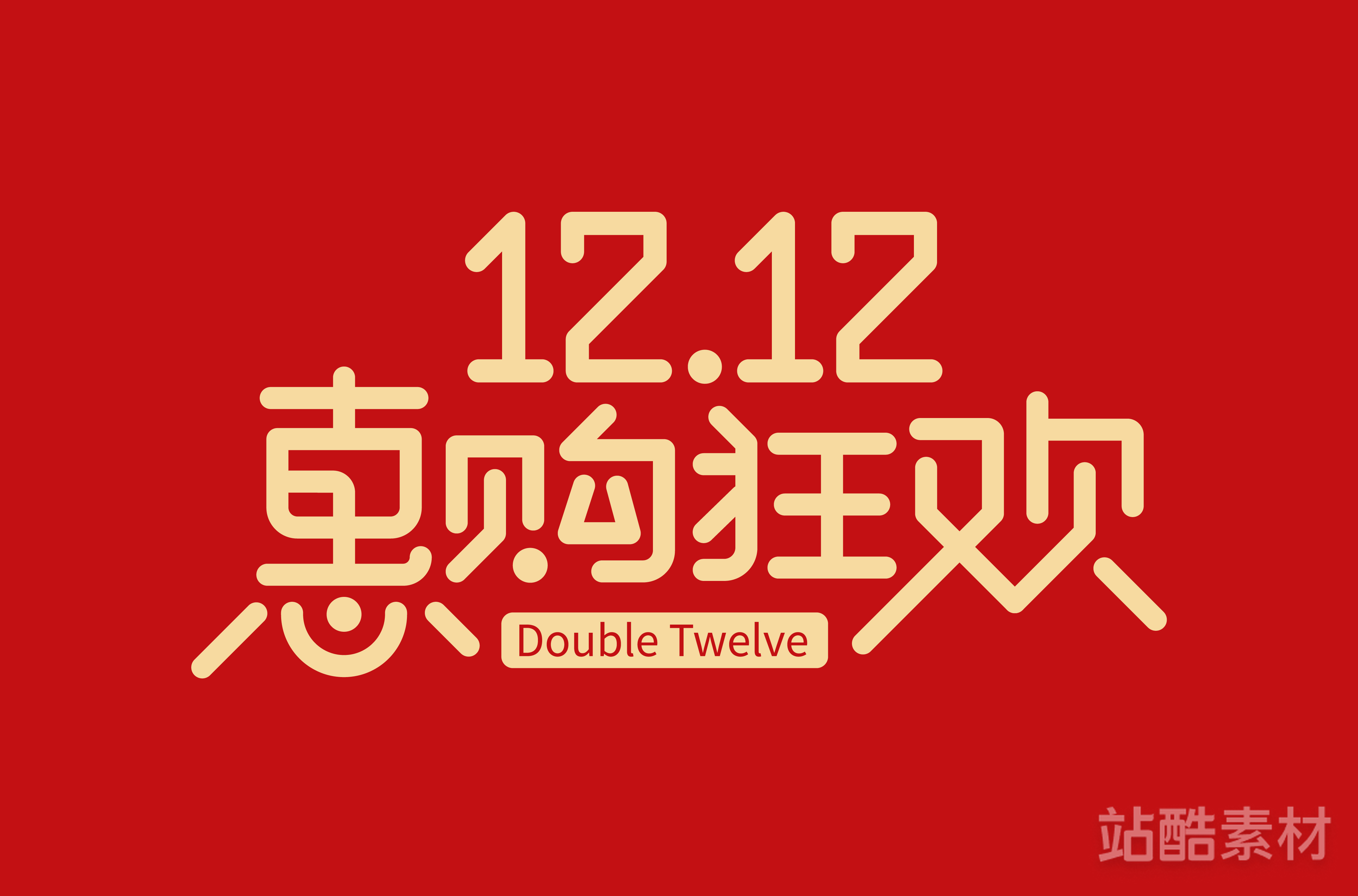 88款「双十二大促字形」PSD&矢量素材（图ZMTQ5NTU2NjQ=） - 资讯 - 站酷设计师站酷素材原创素材 - 站酷ZCOOL