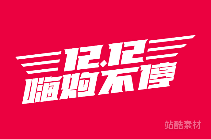 88款「双十二大促字形」PSD&矢量素材（图ZMTQ5NTU2Njg=） - 资讯 - 站酷设计师站酷素材原创素材 - 站酷ZCOOL