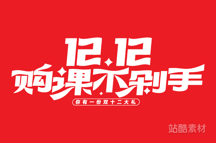 88款「双十二大促字形」PSD&矢量素材