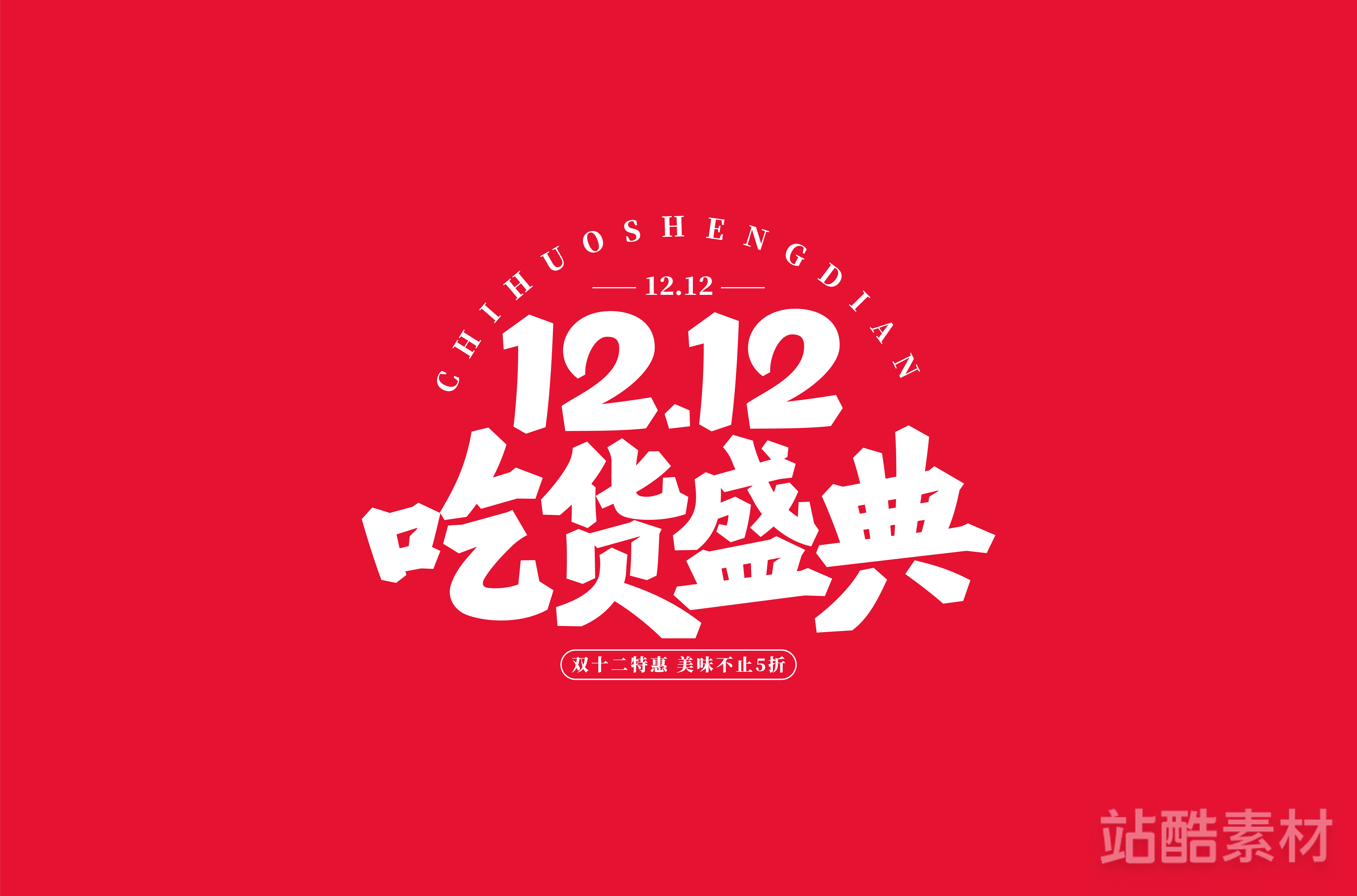 88款「双十二大促字形」PSD&矢量素材