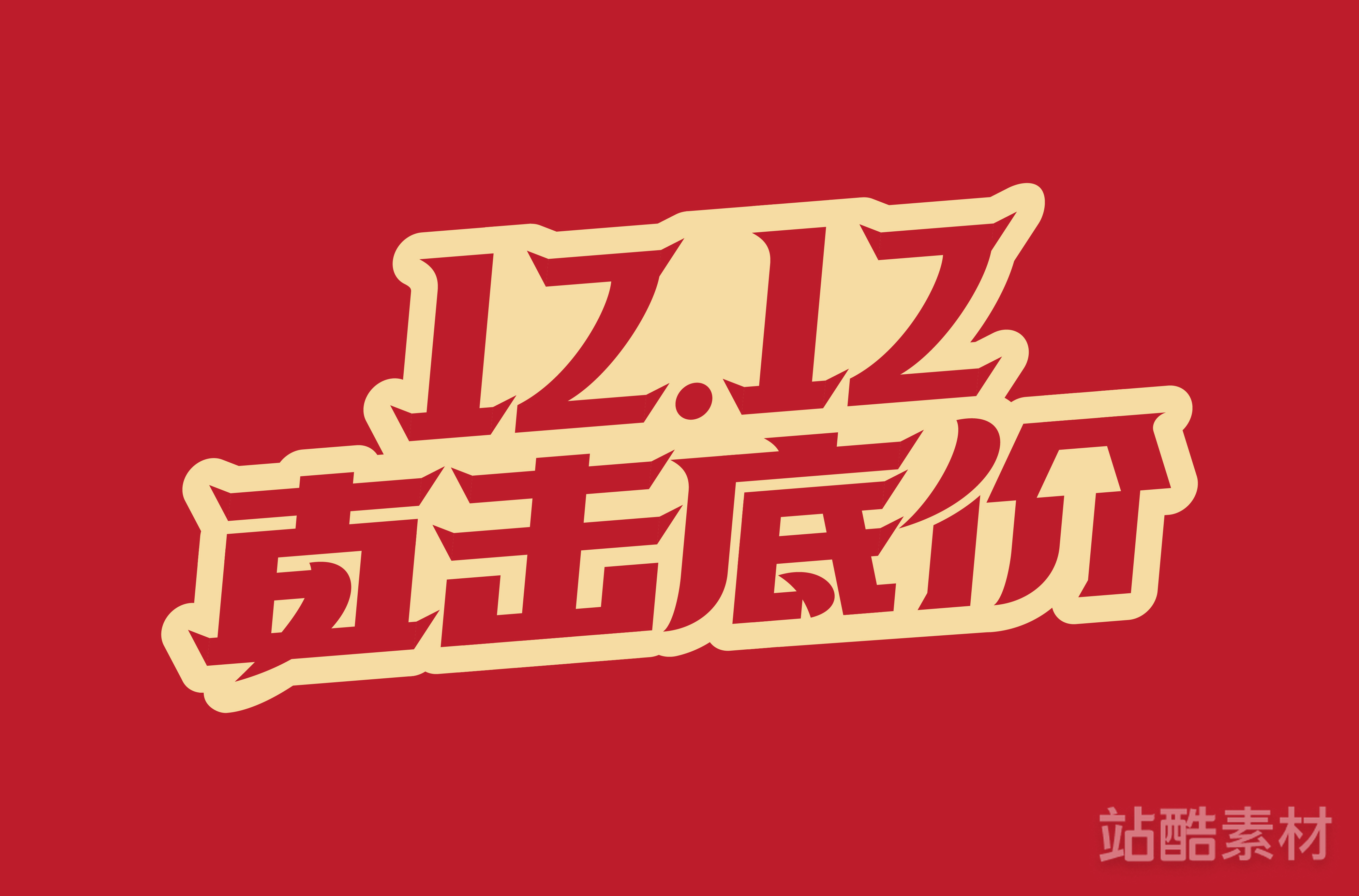 88款「双十二大促字形」PSD&矢量素材