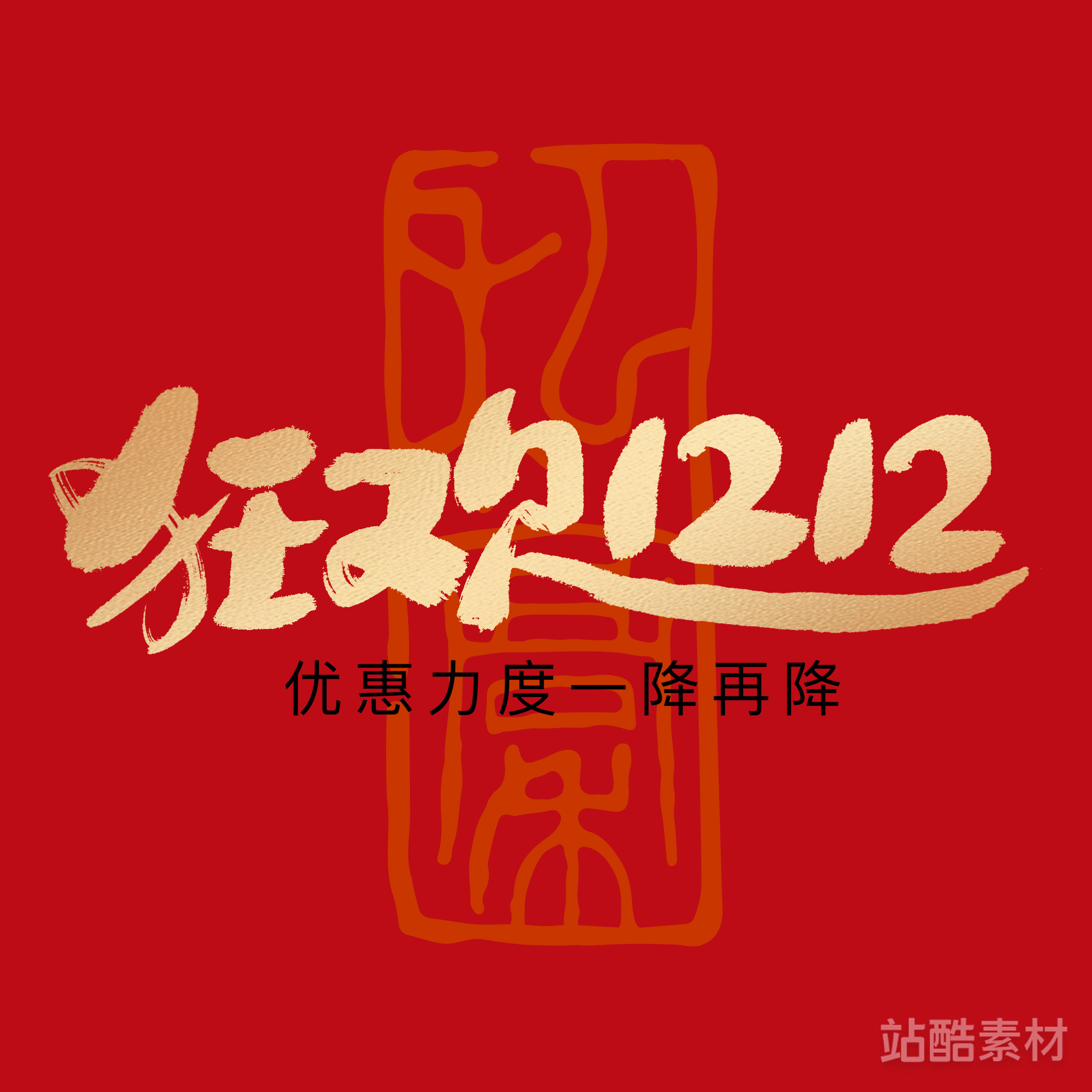 88款「双十二大促字形」PSD&矢量素材（图ZMTQ5NTU2ODg=） - 资讯 - 站酷设计师站酷素材原创素材 - 站酷ZCOOL