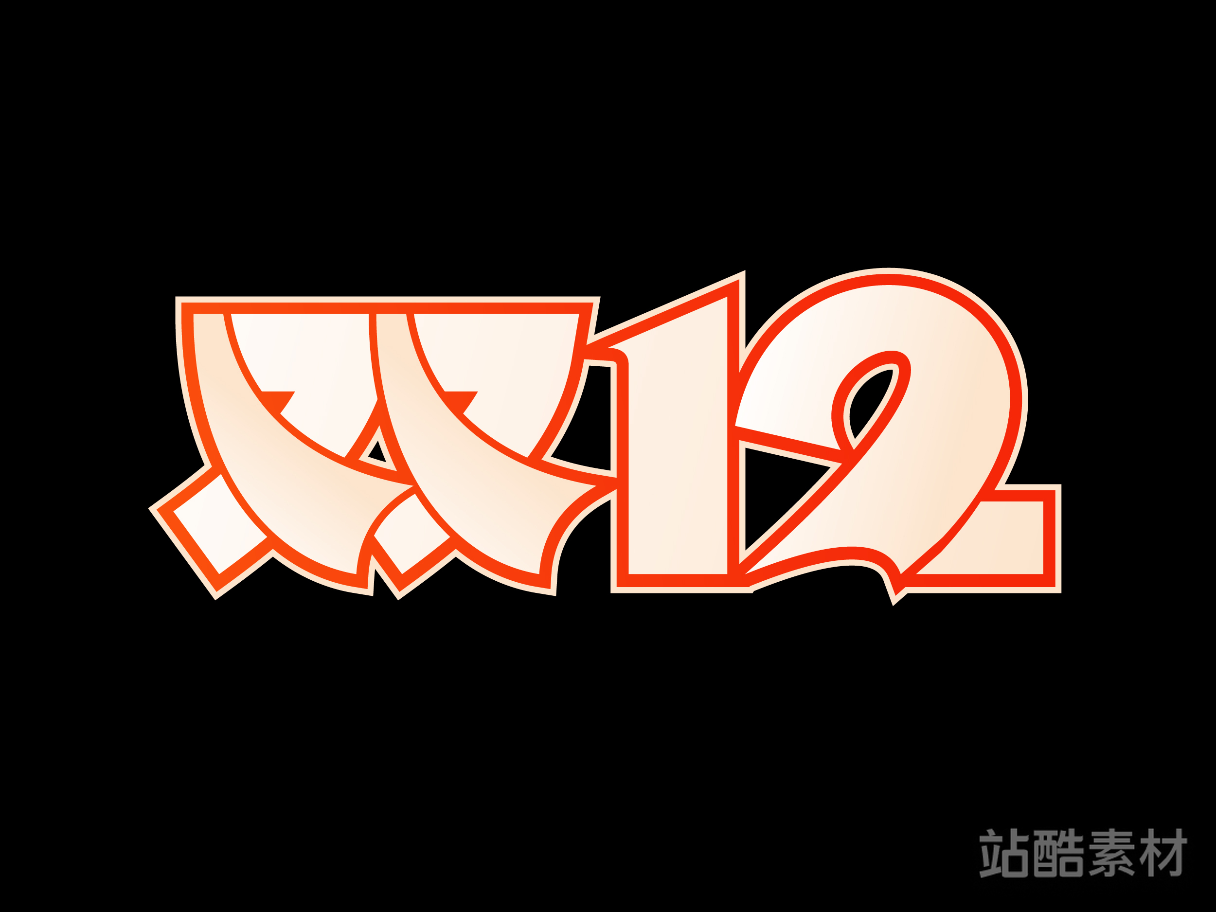 88款「双十二大促字形」PSD&矢量素材