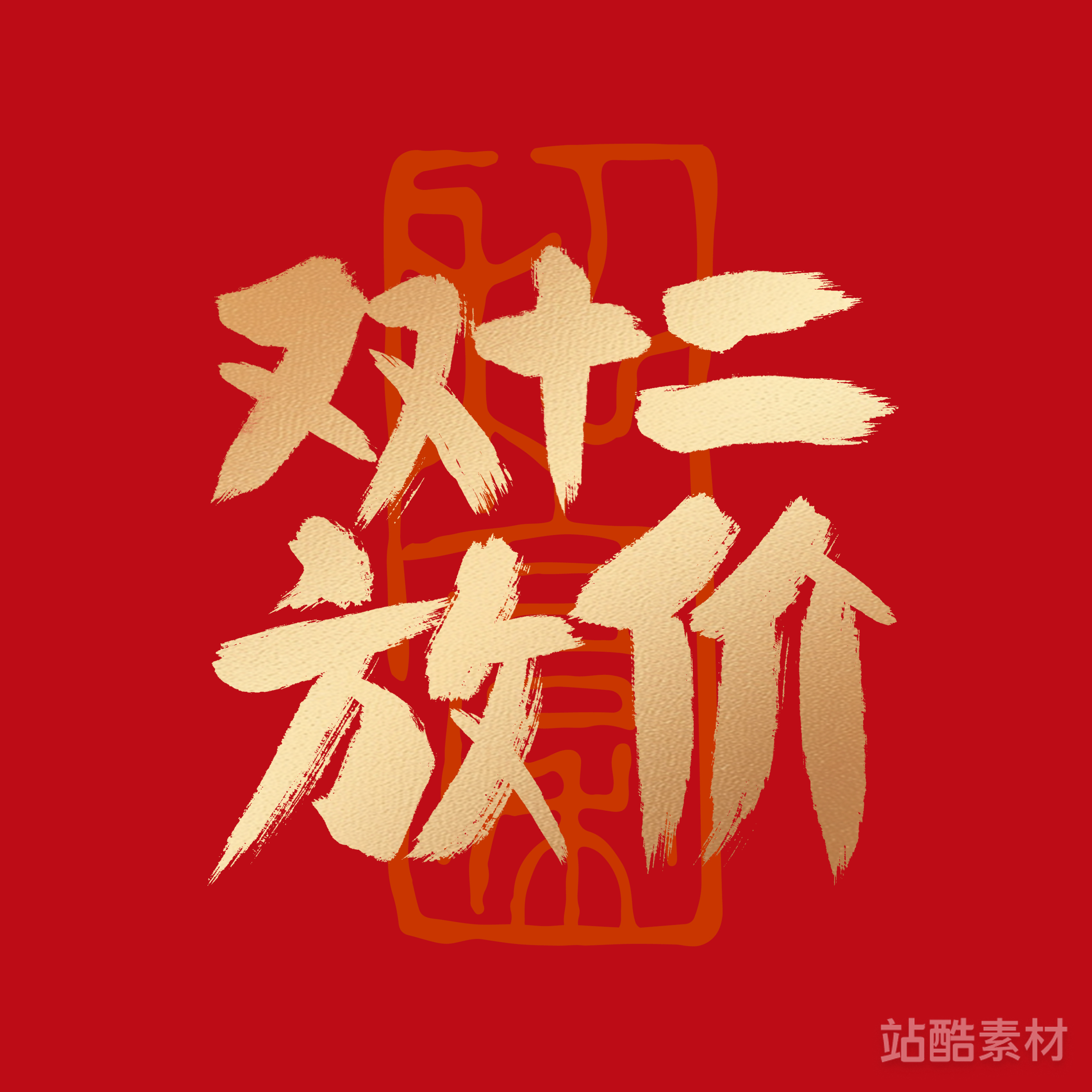 88款「双十二大促字形」PSD&矢量素材