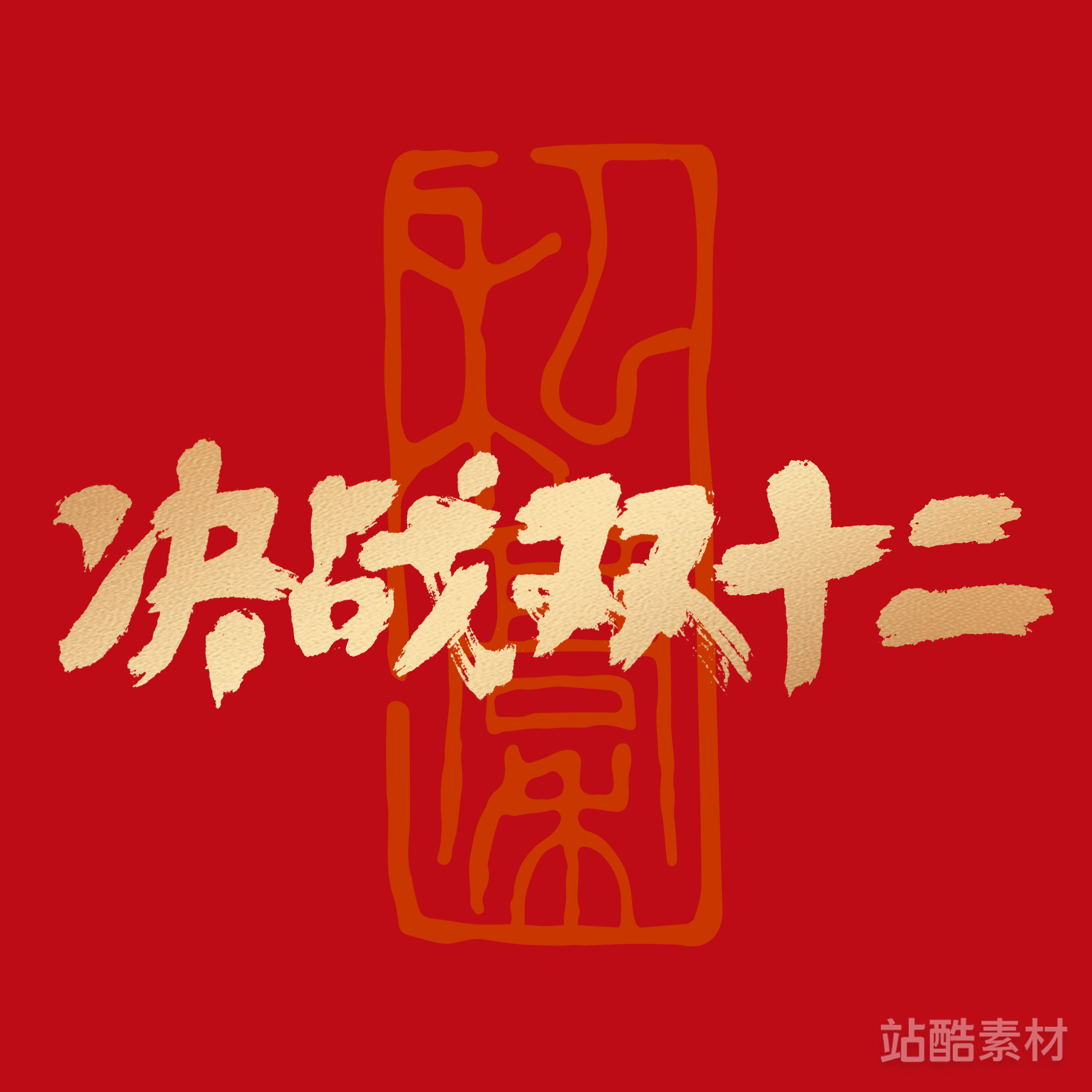 88款「双十二大促字形」PSD&矢量素材