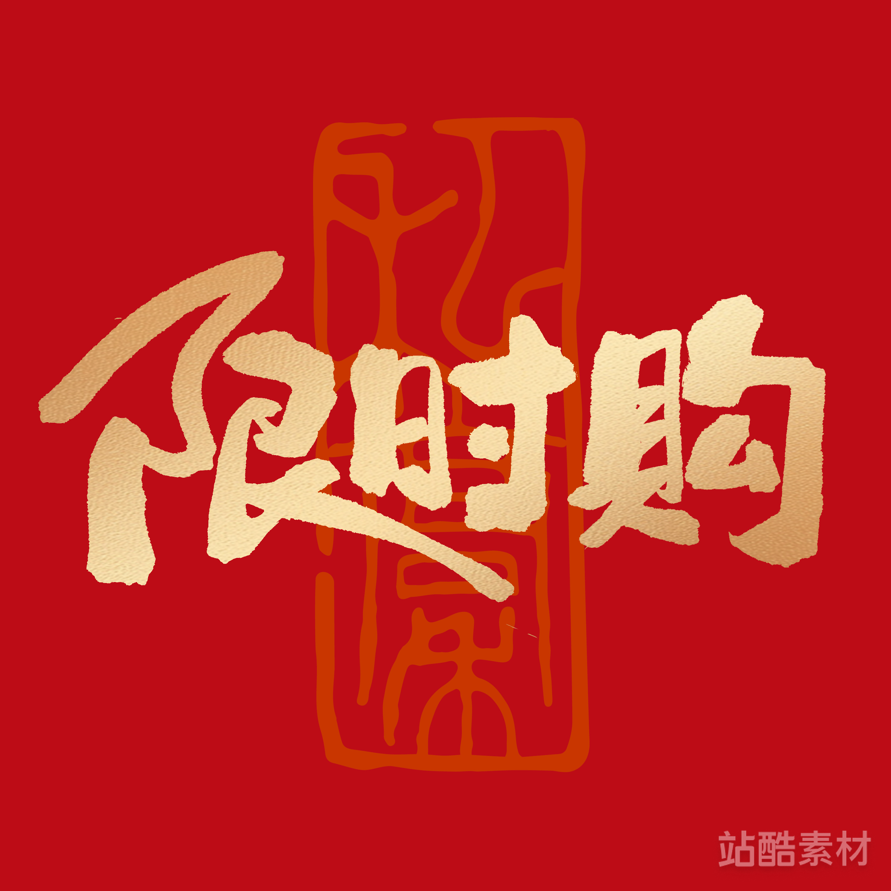 88款「双十二大促字形」PSD&矢量素材