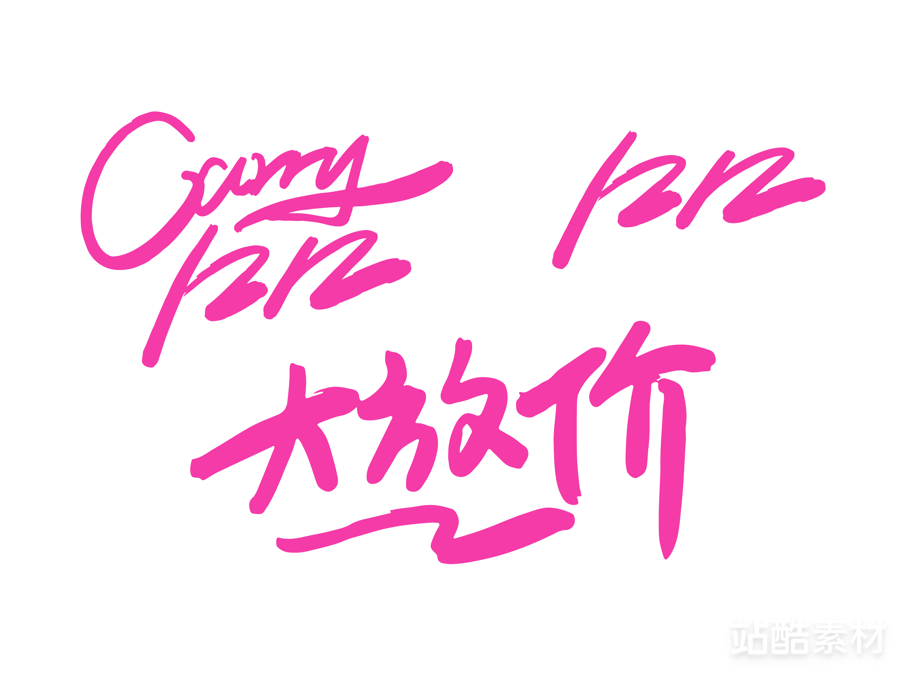 88款「双十二大促字形」PSD&矢量素材