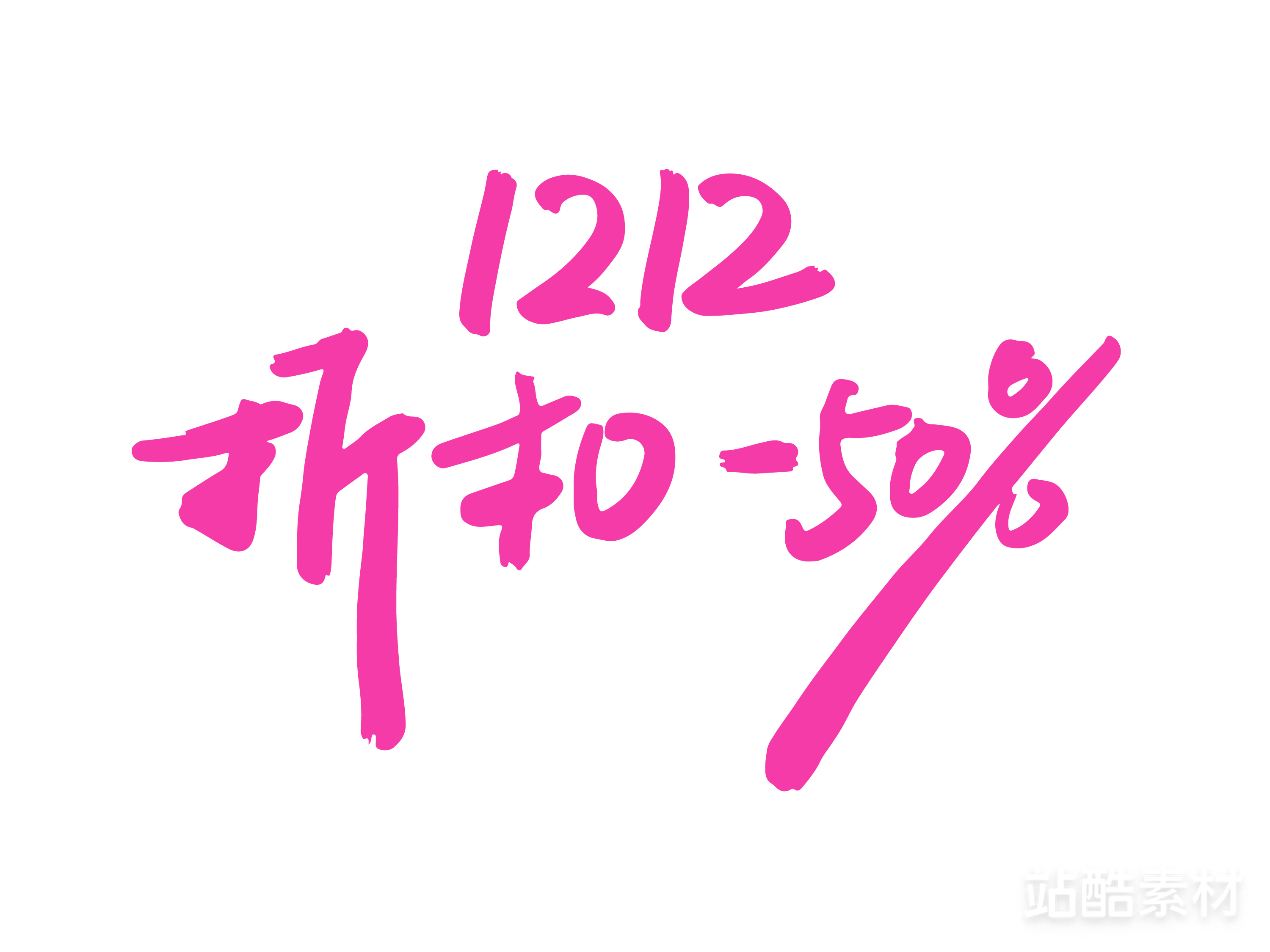 88款「双十二大促字形」PSD&矢量素材