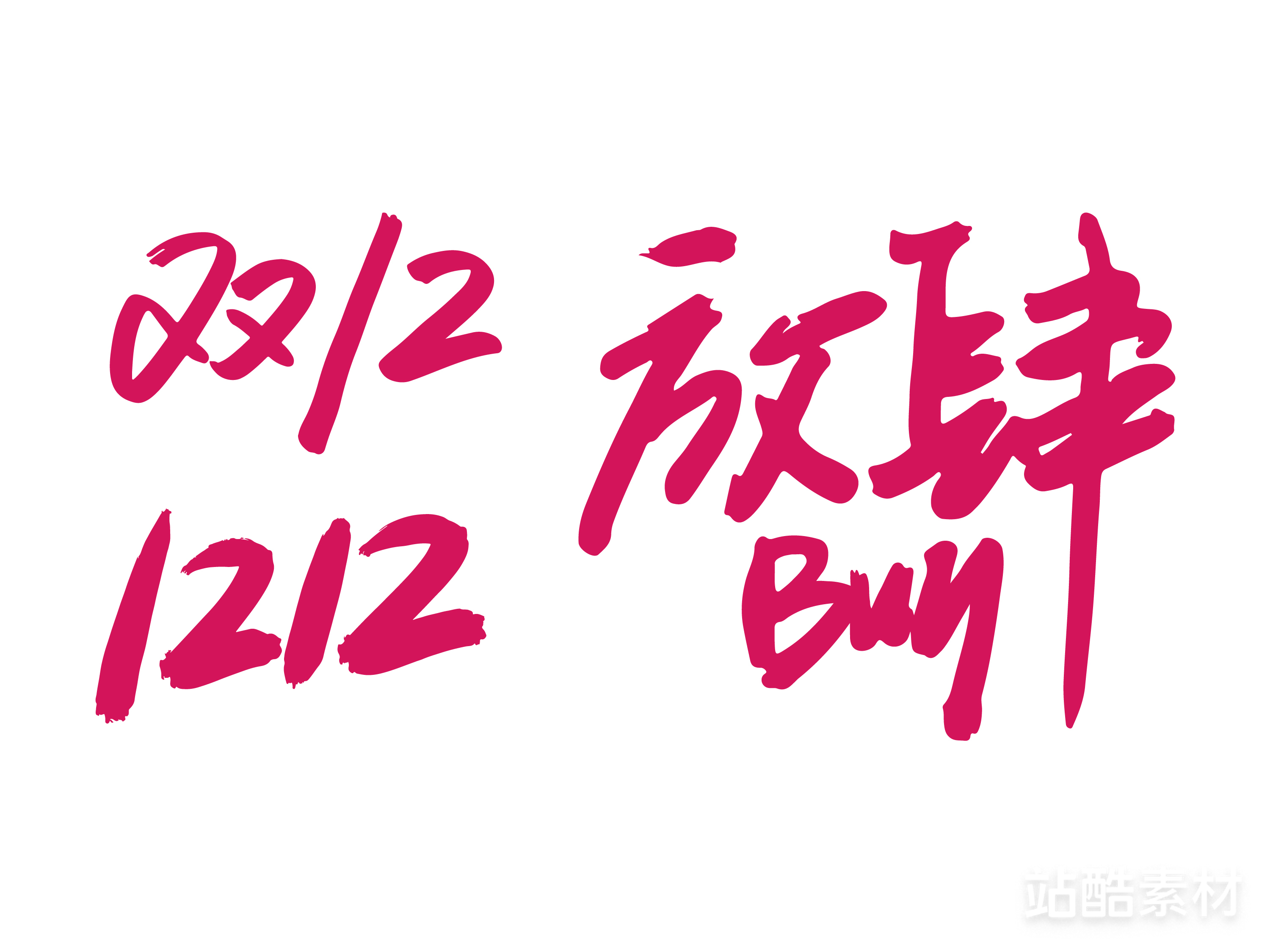 88款「双十二大促字形」PSD&矢量素材