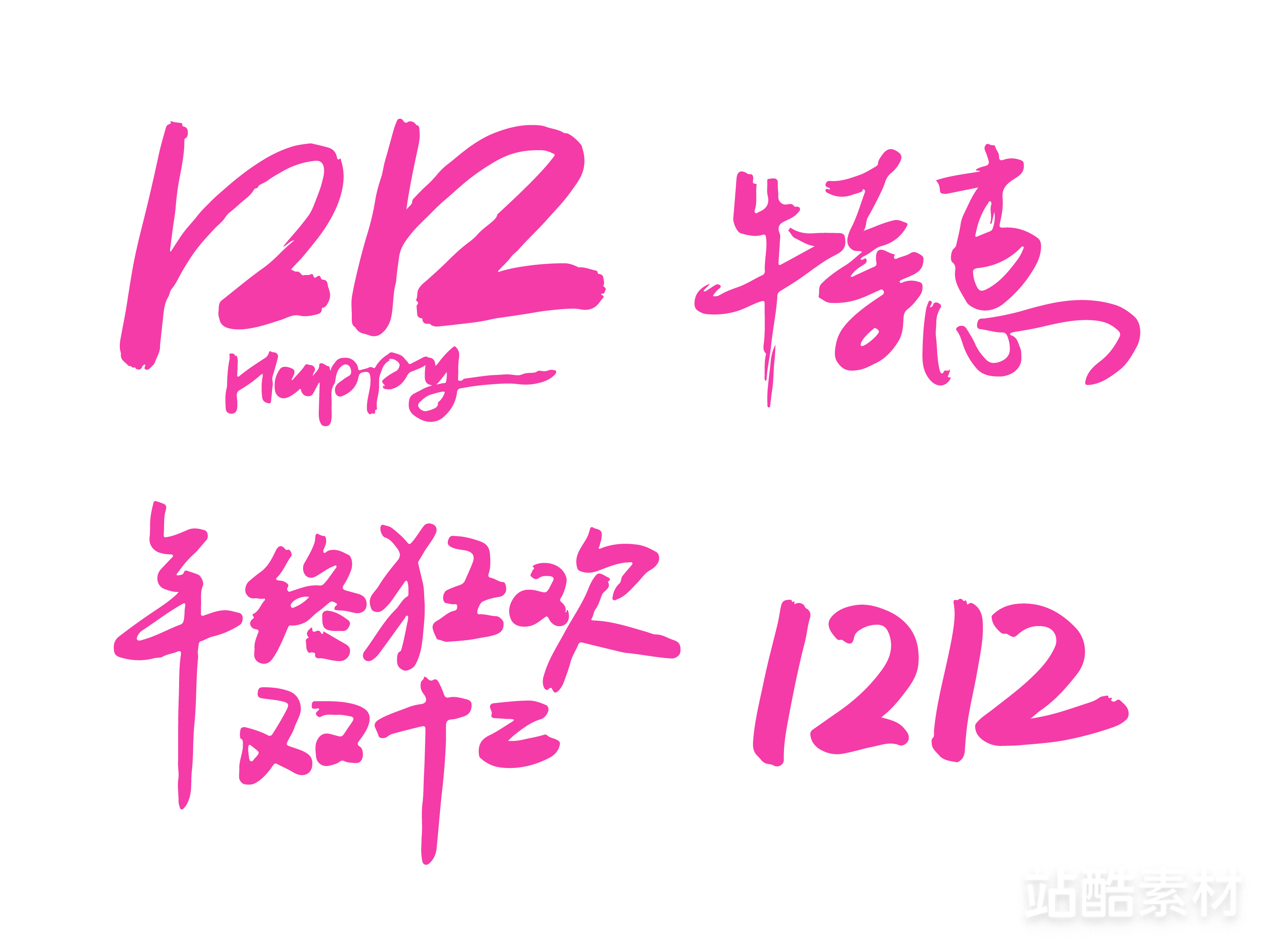 88款「双十二大促字形」PSD&矢量素材