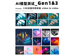 【AI&C4D】把C4D扔进AI里是什么样子 | AI模型测试