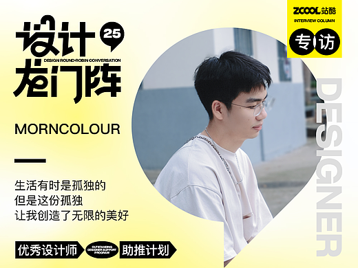 MORNCOLOUR：生活有时是孤独的，但是这份孤独让我创造了无限的美好