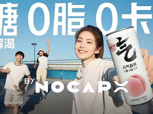 KV摄影｜元气森林✖️Nocap视觉