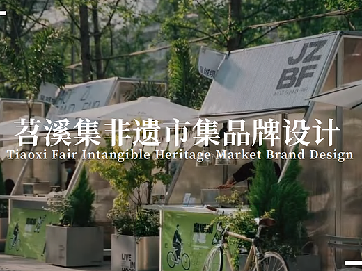 《苕溪集×非遗市集品牌设计》