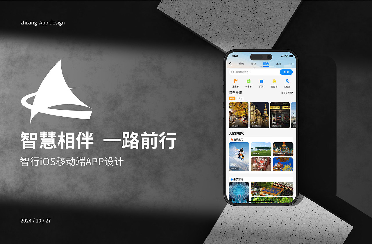 智行APP-移动端界面设计