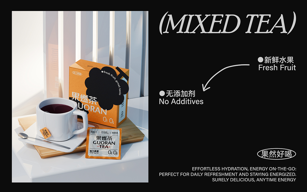 GUORAN果燃茶 | 茶饮品牌包装设计