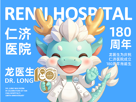 （龙医生）上海仁济医院吉祥物形象设计与生产制作