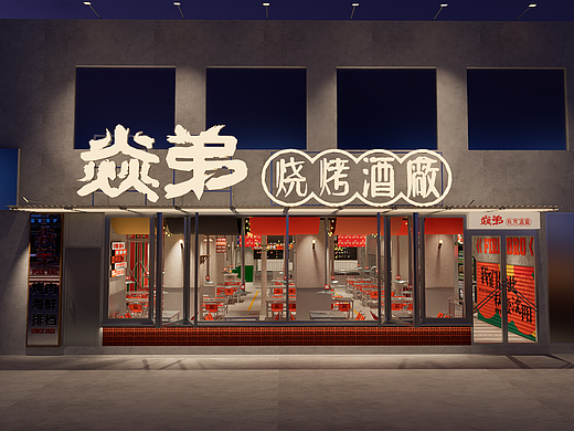 焱弟烧烤｜餐饮｜空间｜品牌｜Vi｜拾点设计制造局