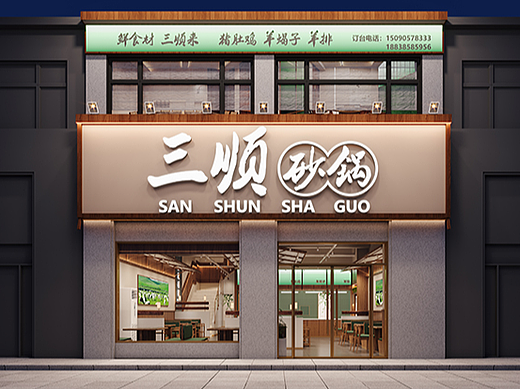 三顺砂锅