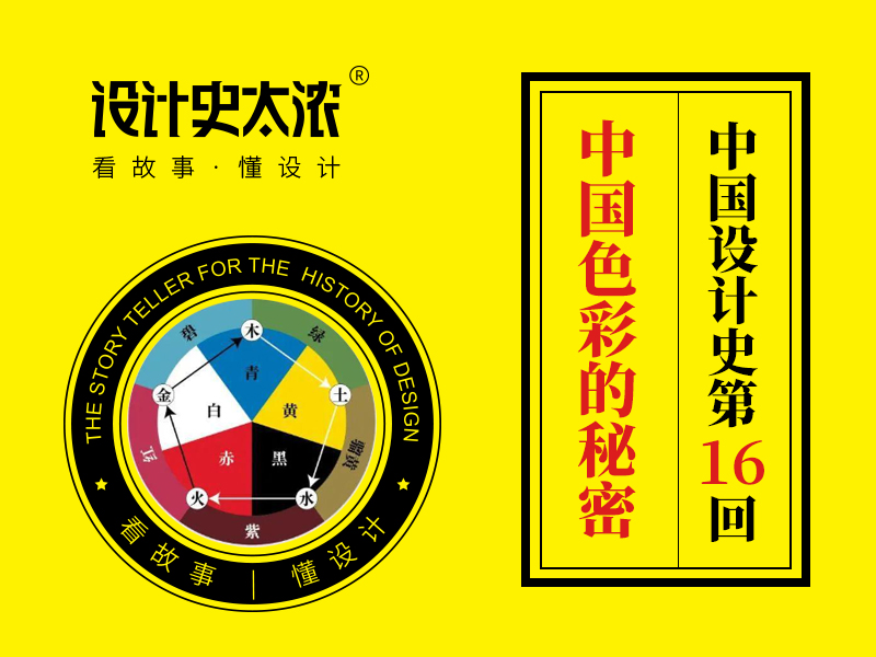 中国色彩是怎么来的？【中国设计史16回】-设计史太浓（图ZMTQ5NTYzNTI=） - 教程 - 站酷设计师远麦刘斌原创素材 - 站酷ZCOOL