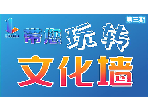 L设计带您玩转文化墙→第三期
