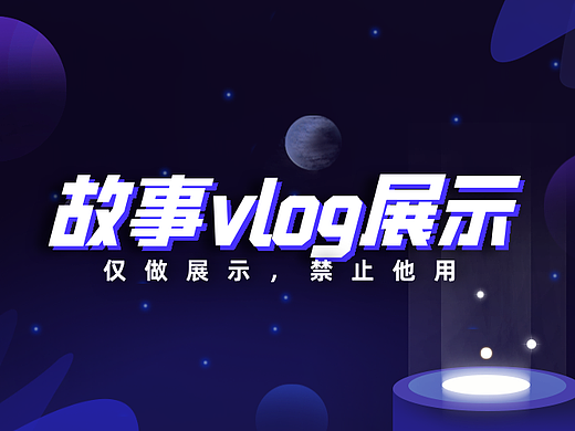 故事Vlog展示