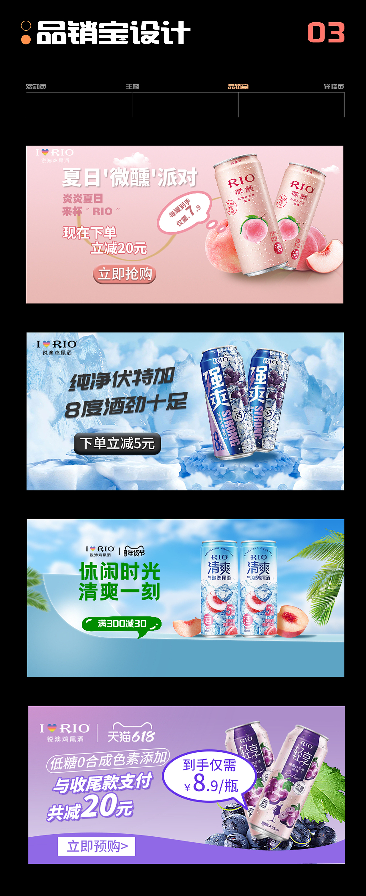 【电商设计】作品集rio锐澳鸡尾酒设计