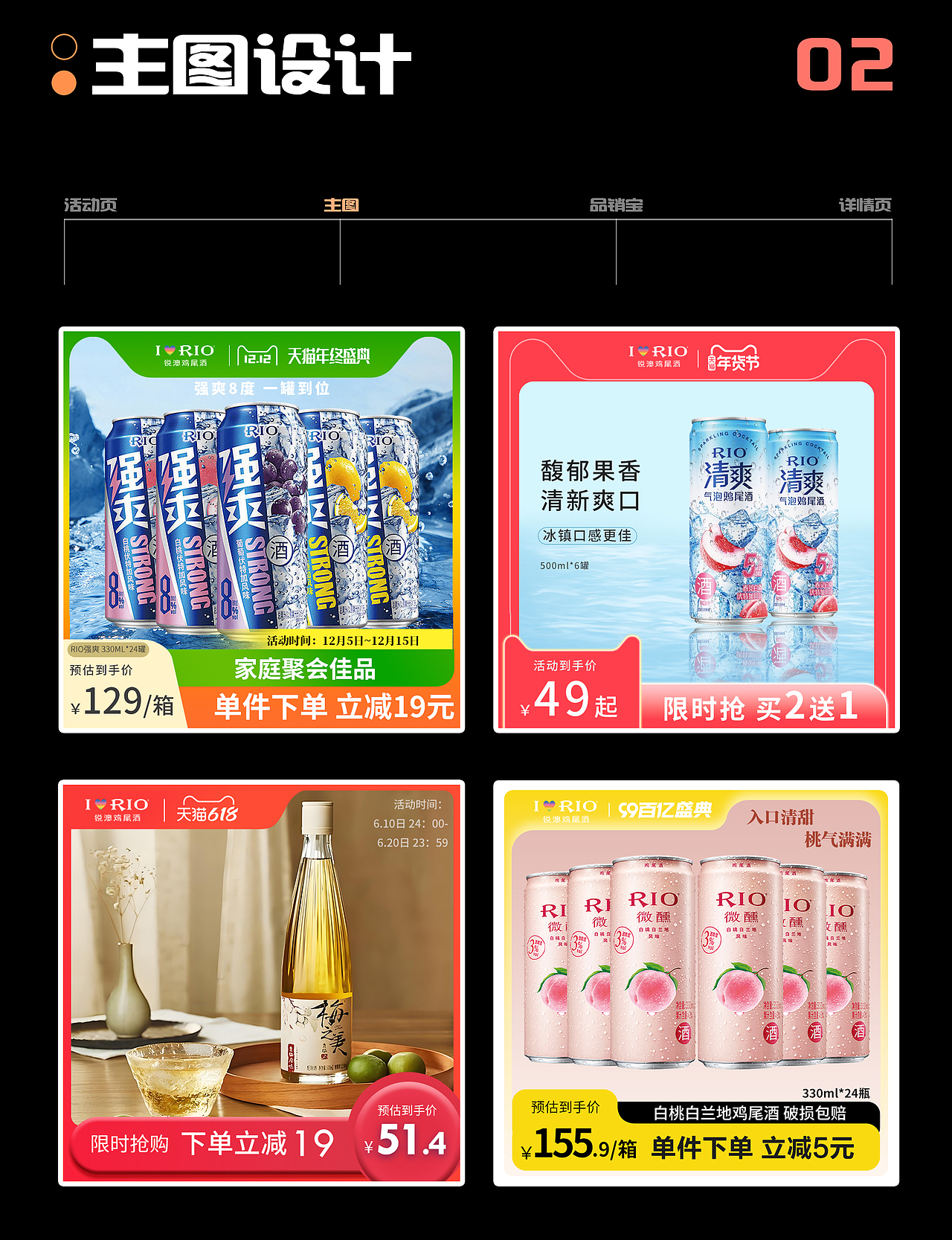 【电商设计】作品集rio锐澳鸡尾酒设计