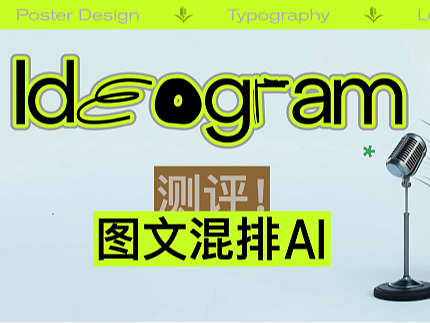 草坪独家｜这个超会做设计的AI最近又更新啦——Ideogram全方位测评