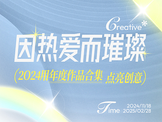 以热爱之名，用年度作品合集完美收官2024！