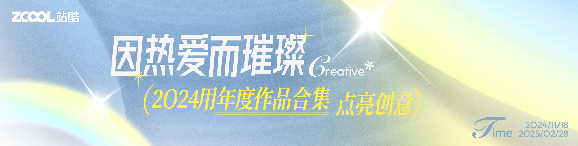 以热爱之名，用年度作品合集完美收官2024！（图ZMTQ5NTY4OTI=） - 资讯 - 站酷设计师站酷活动原创素材 - 站酷ZCOOL