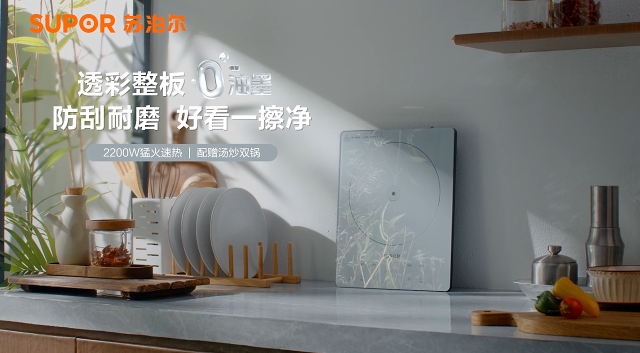 产品视频｜苏泊尔电磁炉｜猛火速热家用一体炉（图ZMzgxMTA5NTMy） - 短片 - 站酷设计师光影在线摄影原创素材 - 站酷ZCOOL