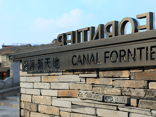 新市古镇运河新天地导视标识 | 探古寻新，旧城复兴