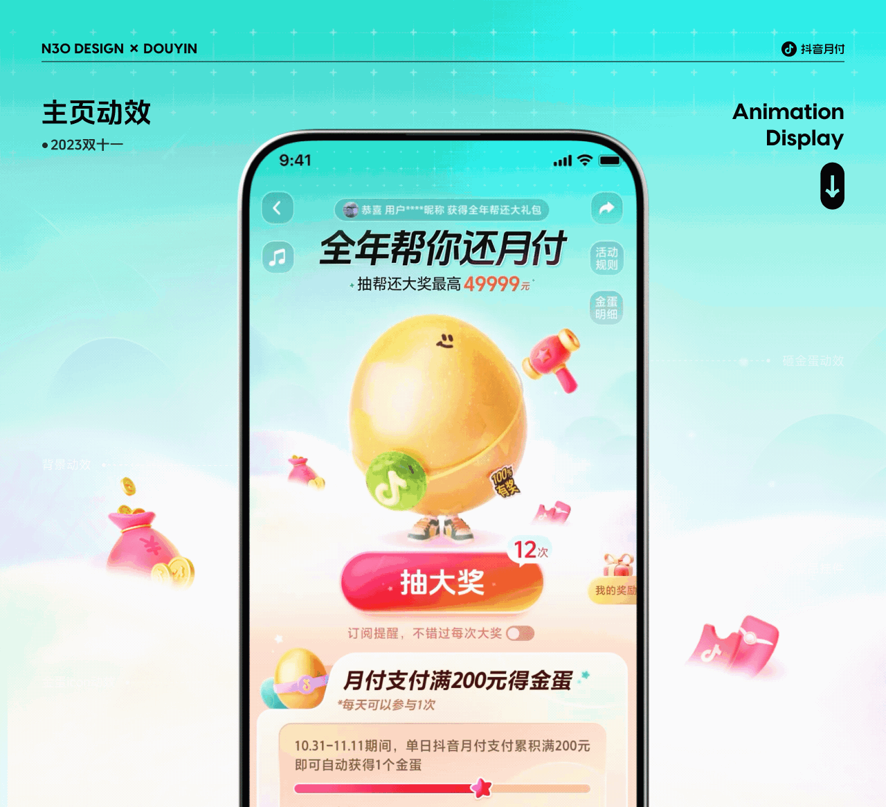 抖音月付-砸金蛋互动视觉(图ZMzgxMTE1ODQw) - 运营设计 - 站酷设计师N30DESIGN原创素材 - 站酷ZCOOL
