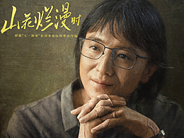 《山花烂漫时》全案视觉海报