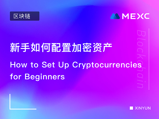 如何配置加密资产?看这篇就够了