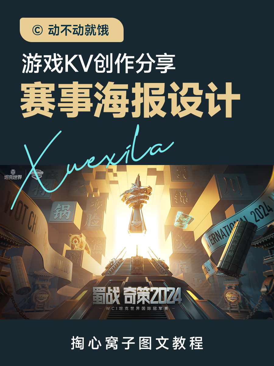 2024KV教程合集（图ZMTQ5NTc0NTY=） - 教程 - 站酷设计师动不动就饿原创素材 - 站酷ZCOOL